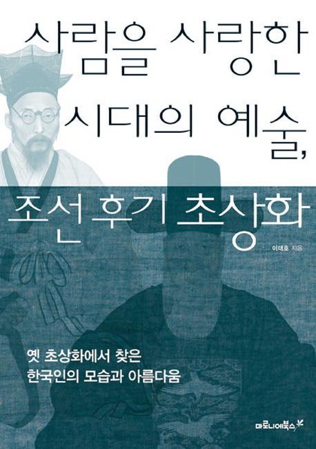 사람을 사랑한 시대의 예술, 조선 후기 초상화