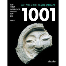 죽기 전에 꼭 봐야 할 우리 문화유산 1001