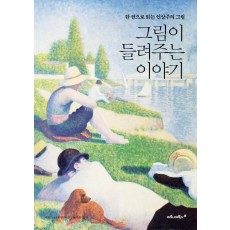 그림이 들려주는 이야기