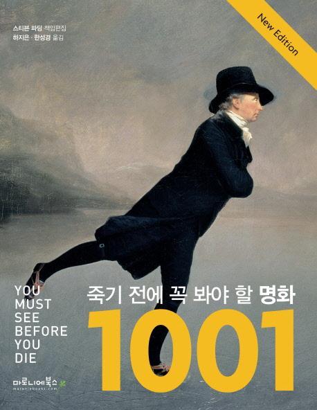 죽기 전에 꼭 봐야 할 명화 1001