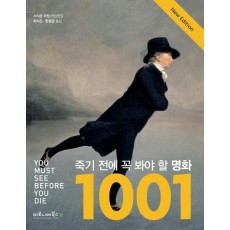 죽기 전에 꼭 봐야 할 명화 1001