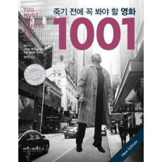 죽기 전에 꼭 봐야 할 영화 1001