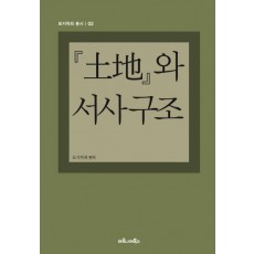 토지와 서사 구조