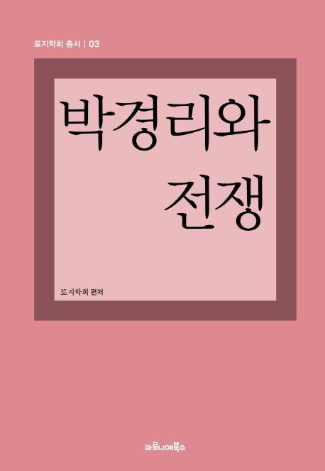 박경리와 전쟁