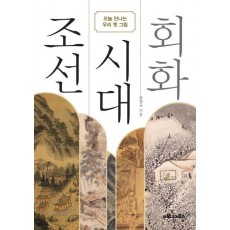 조선 시대 회화