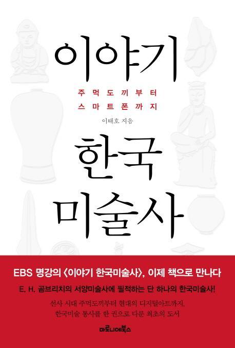 이야기 한국미술사: 주먹도끼부터 스마트폰까지