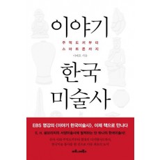 이야기 한국미술사: 주먹도끼부터 스마트폰까지