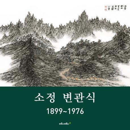 소정 변관식