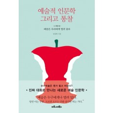 예술적 인문학 그리고 통찰. 1: 확장 편