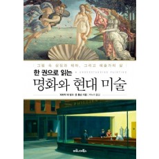 한 권으로 읽는 명화와 현대 미술