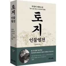 토지 인물열전