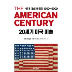 20세기 미국 미술 : 현대 예술과 문화 1950~2000