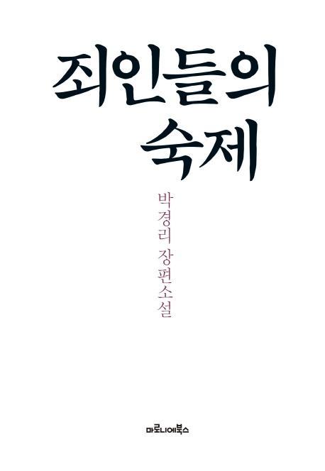 죄인들의 숙제