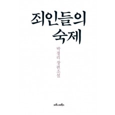 죄인들의 숙제