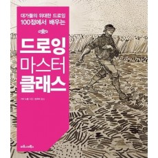 대가들의 위대한 드로잉 100점에서 배우는 드로잉 마스터클래스