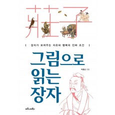 그림으로 읽는 장자