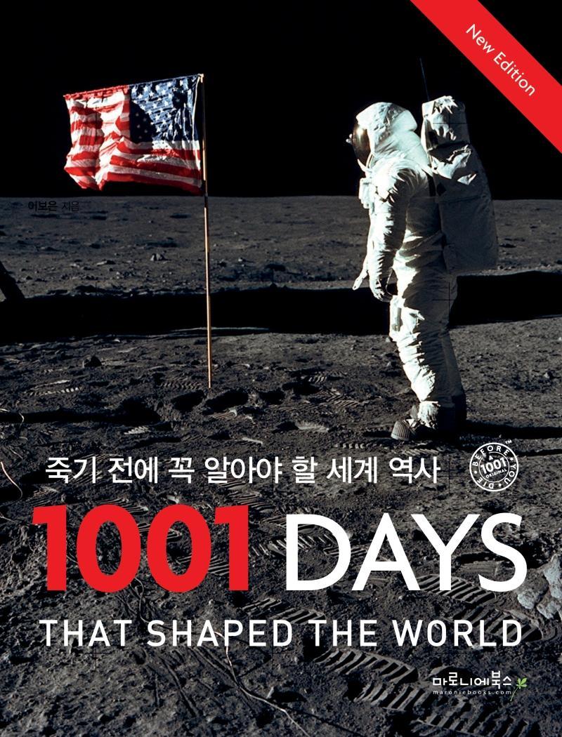 죽기 전에 꼭 알아야 할 세계 역사 1001 Days