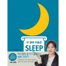 내 곁에 미술관 SLEEP