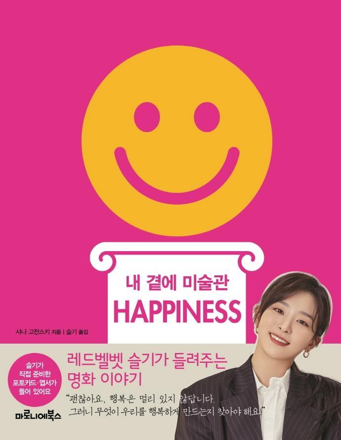 내 곁에 미술관 HAPPINESS