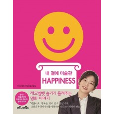 내 곁에 미술관 HAPPINESS