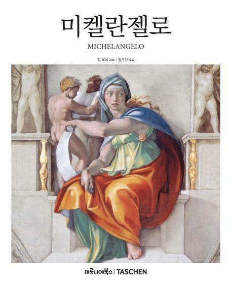 미켈란젤로