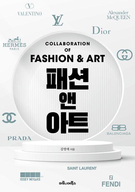 패션 앤 아트