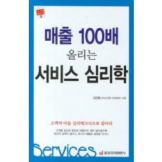 매출 100배 올리는 서비스 심리학