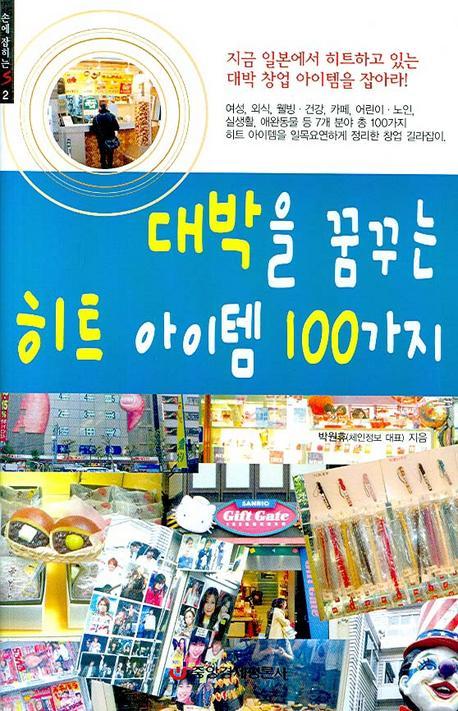 대박을 꿈꾸는 히트 아이템 100가지