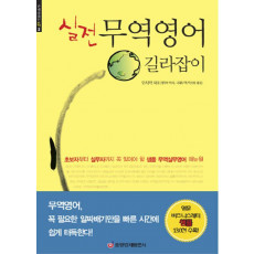 실전 무역영어 길라잡이