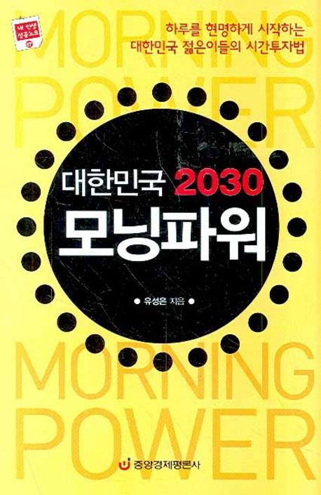 대한민국 2030 모닝파워