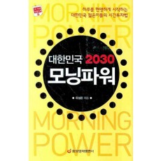 대한민국 2030 모닝파워