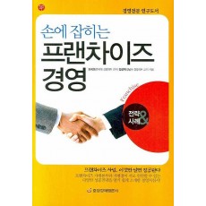 손에 잡히는 프랜차이즈 경영