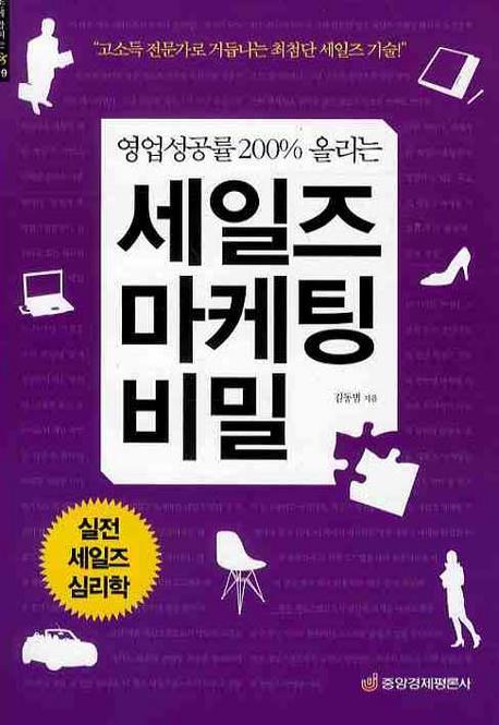 영업성공률 200% 올리는 세일즈 마케팅 비밀