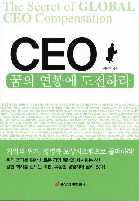 CEO 꿈의 연봉에 도전하라