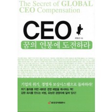 CEO 꿈의 연봉에 도전하라