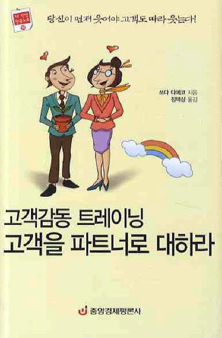 고객감동 트레이닝 고객을 파트너로 대하라