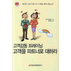 고객감동 트레이닝 고객을 파트너로 대하라