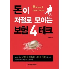 돈이 저절로 모이는 보험4테크