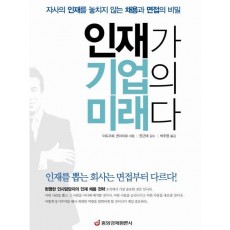 인재가 기업의 미래다