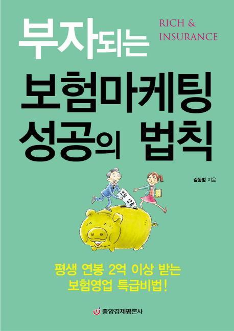 부자되는 보험마케팅 성공의 법칙