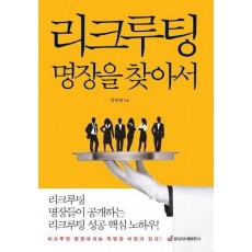 리크루팅 명장을 찾아서