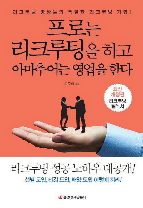 프로는 리크루팅을 하고 아마추어는 영업을 한다