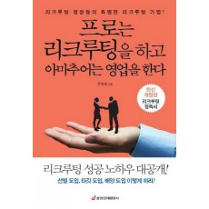 프로는 리크루팅을 하고 아마추어는 영업을 한다