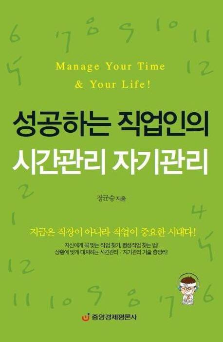 성공하는 직업인의 시간관리 자기관리