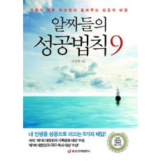 알짜들의 성공법칙 9