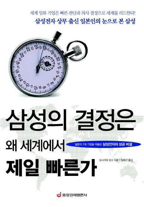 삼성의 결정은 왜 세계에서 가장 빠른가