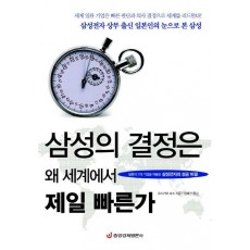 삼성의 결정은 왜 세계에서 가장 빠른가