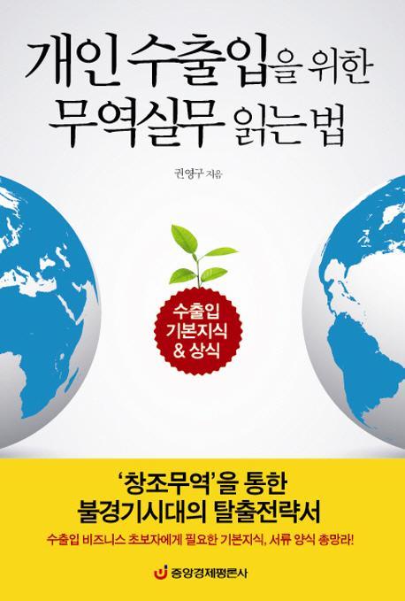 개인 수출입을 위한 무역실무 읽는 법