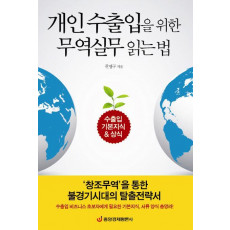 개인 수출입을 위한 무역실무 읽는 법