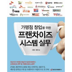 가맹점 창업을 위한 프랜차이즈 시스템 실무